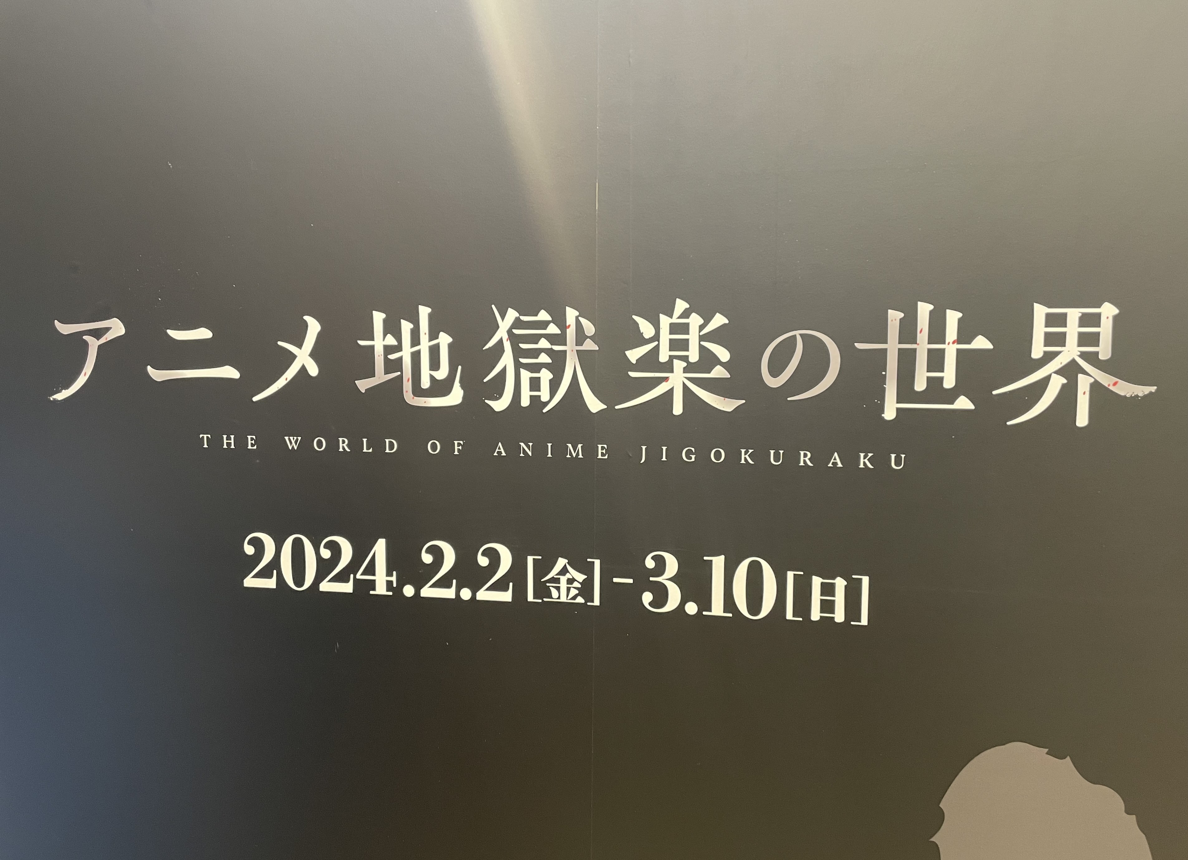 アニメ地獄楽の世界 看板