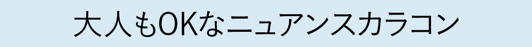 大人もOKなニュアンスカラコン