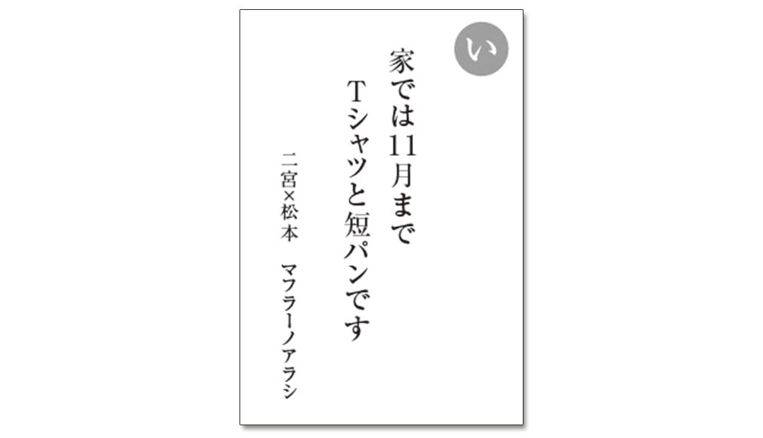 読み札「い」｜嵐かるたで'19連載プレイバック