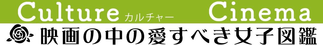 映画の中の愛すべき女子図鑑