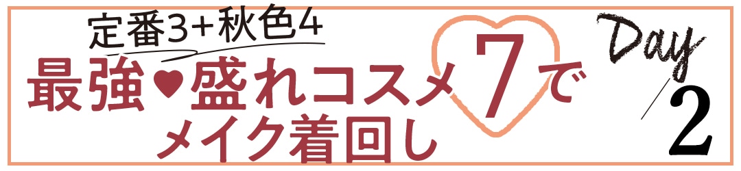 定番3 + 秋色4 最強♡ 盛れコスメ7でメイク着回し day２