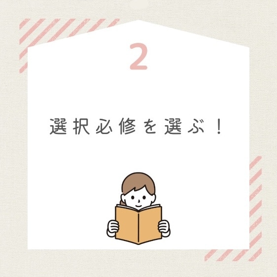 2選択必修を選ぶ！