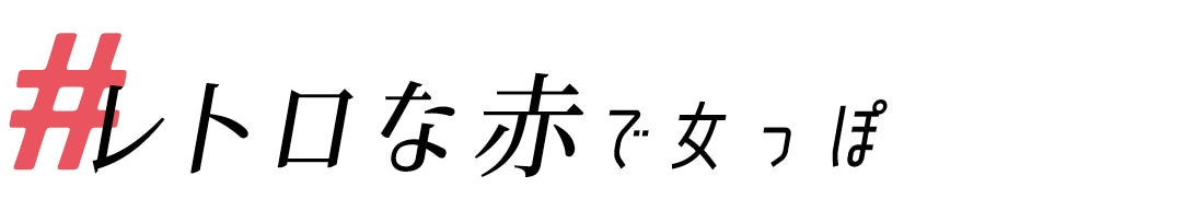 レトロな赤で女っぽ