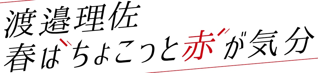 渡邉理佐　春はちょこっと赤が気分