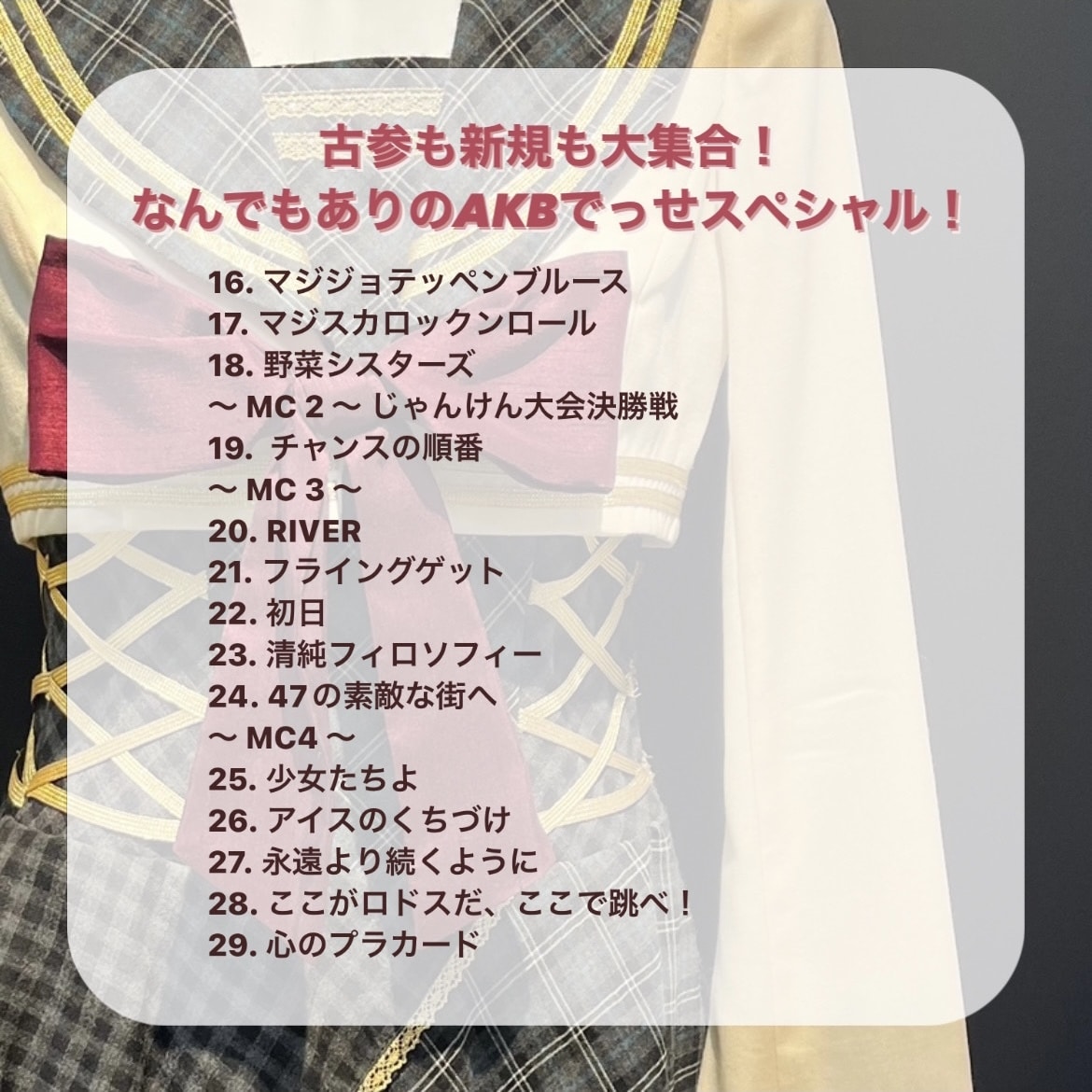 AKB48 古参も新規も大集合！なんでもありのAKBでっせスペシャル！ セットリスト