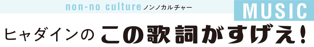 ヒャダインのこの歌詞すげえ！｜ノンノカルチャー