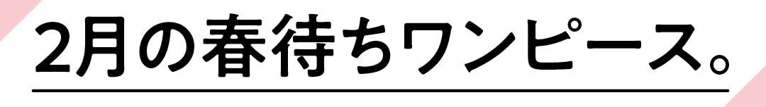 2月の春待ちワンピース