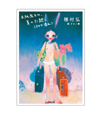 『手紙魔まみ、夏の引越し（ウサギ連れ）』表紙画像