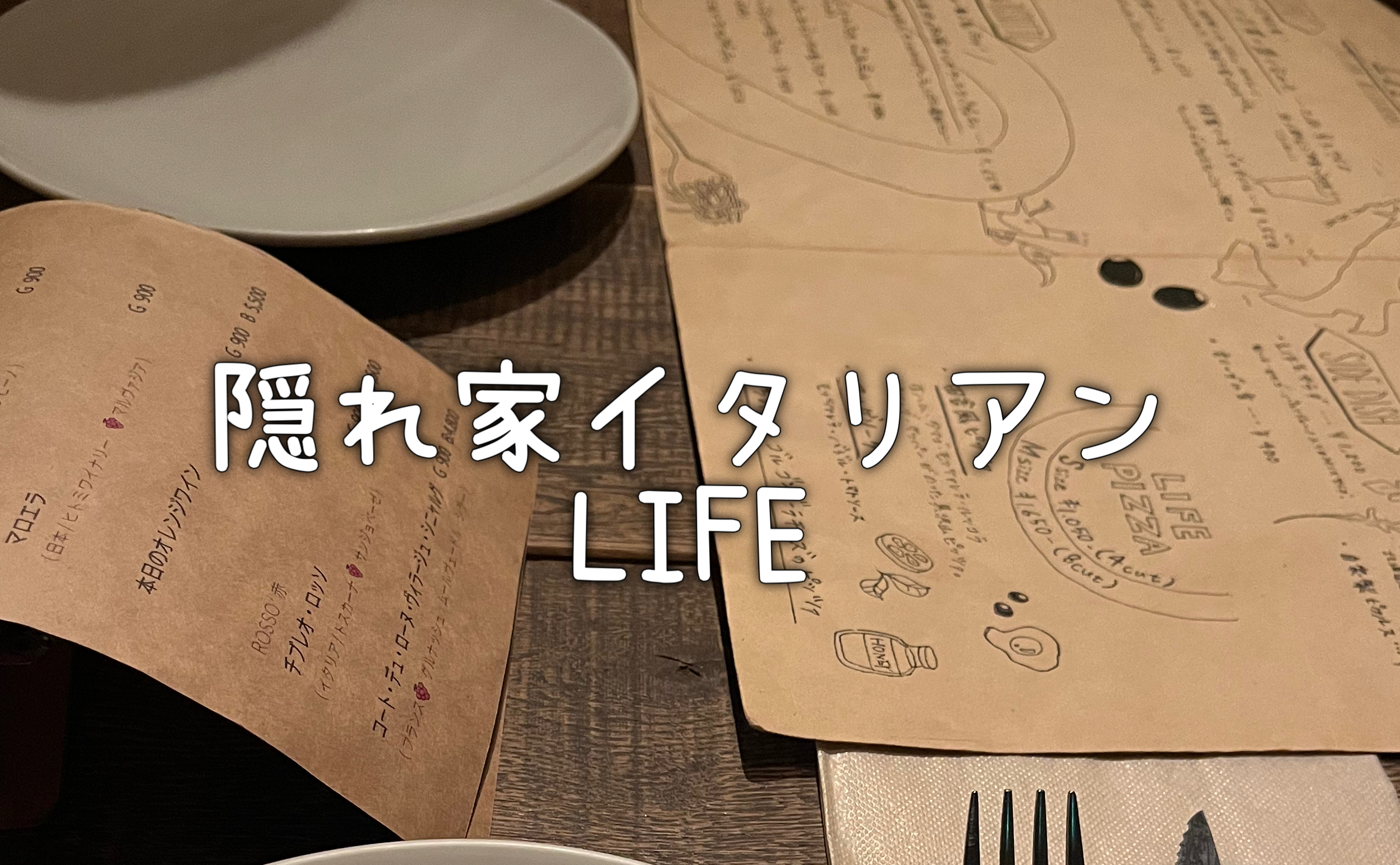 隠れ家イタリアンLIFE