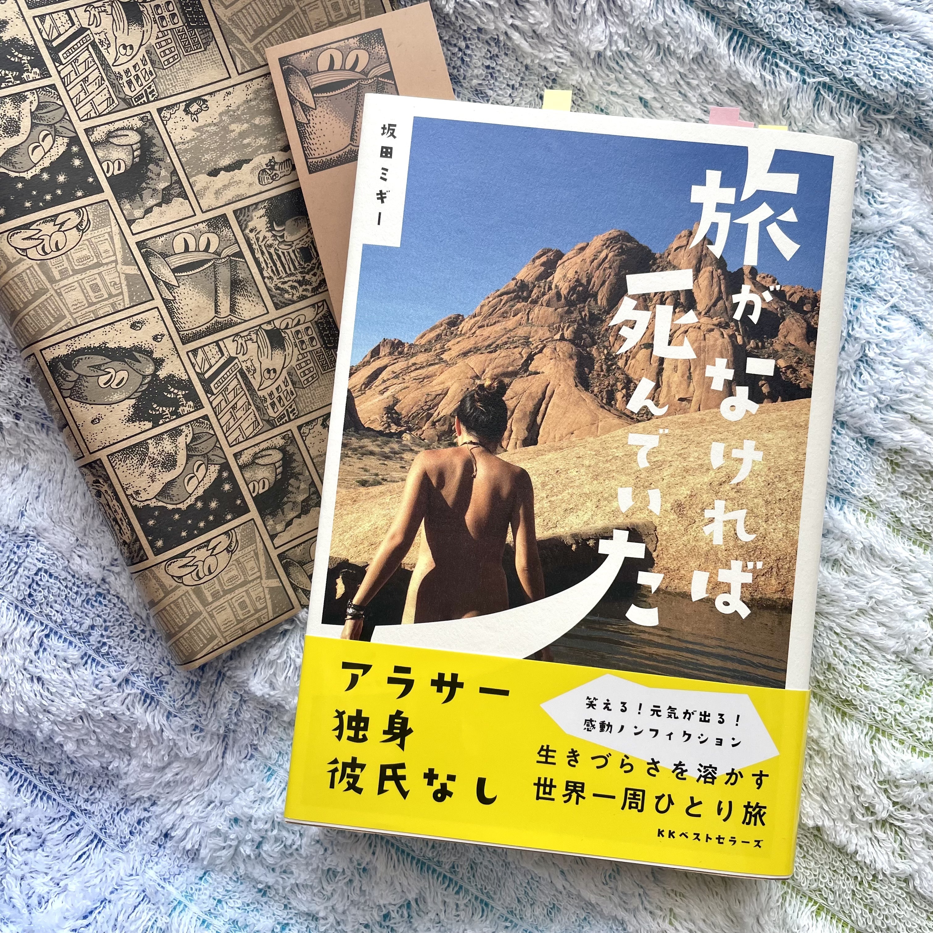 旅がなければ死んでいた　坂田ミギー