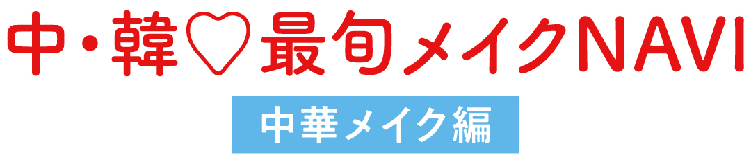 中・韓♡最旬メイクNAVI　中華メイク編