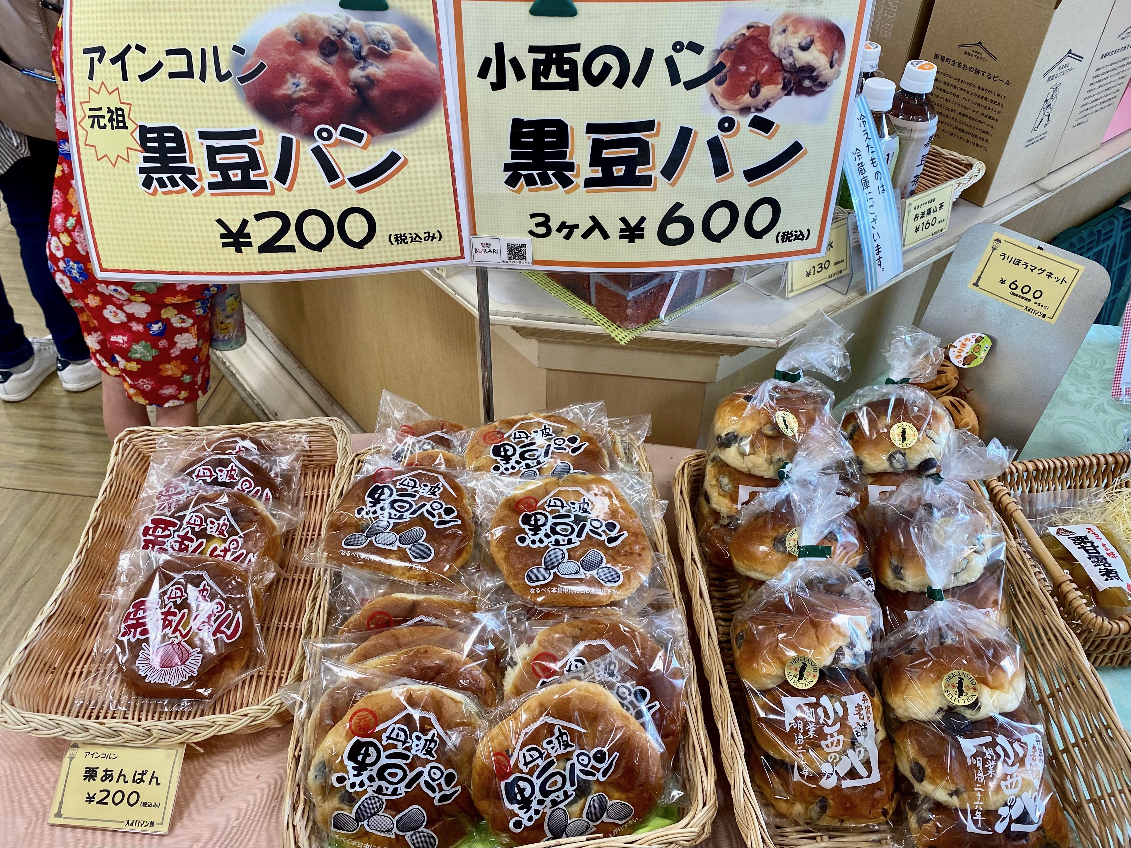 黒豆パン　小西の黒豆パン　篠山名物　お土産