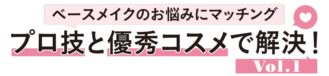 ベースメイクのお悩みにマッチングプロ技と優秀コスメで解決！ Vol.１