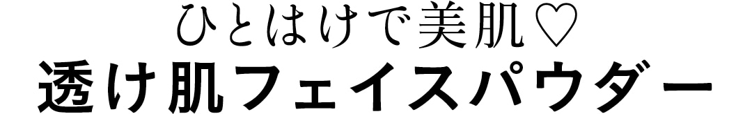 ひとはけで美肌♡　透け肌フェイスパウダー