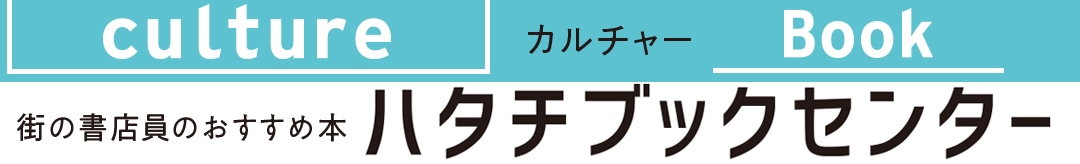 街の書店員のおすすめ本ハタチブックセンター