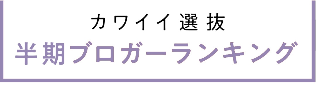 non-no専属読者モデル｜カワイイ選抜 2020年下半期ブログアクセス数ランキング発表！