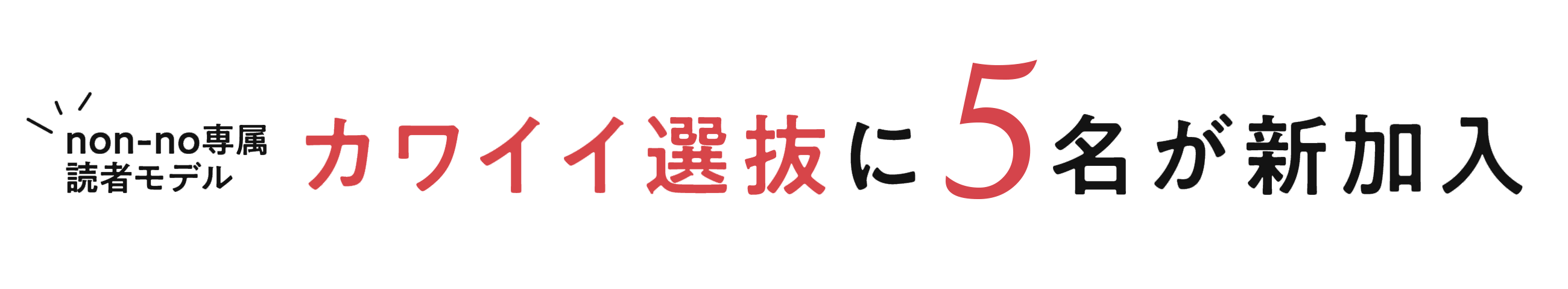 non-no専属読者モデル カワイイ選抜に3名が新加入