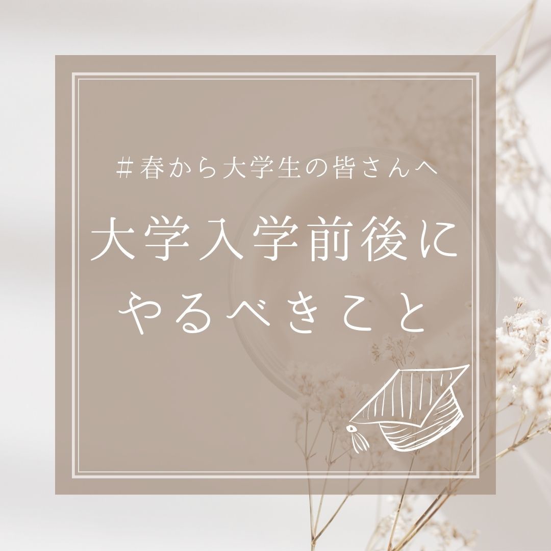 新1年生向け！】大学入学前＆スタートダッシュにやるべきこと | No.094 ゆず | 大学生エディターズ | non-no web