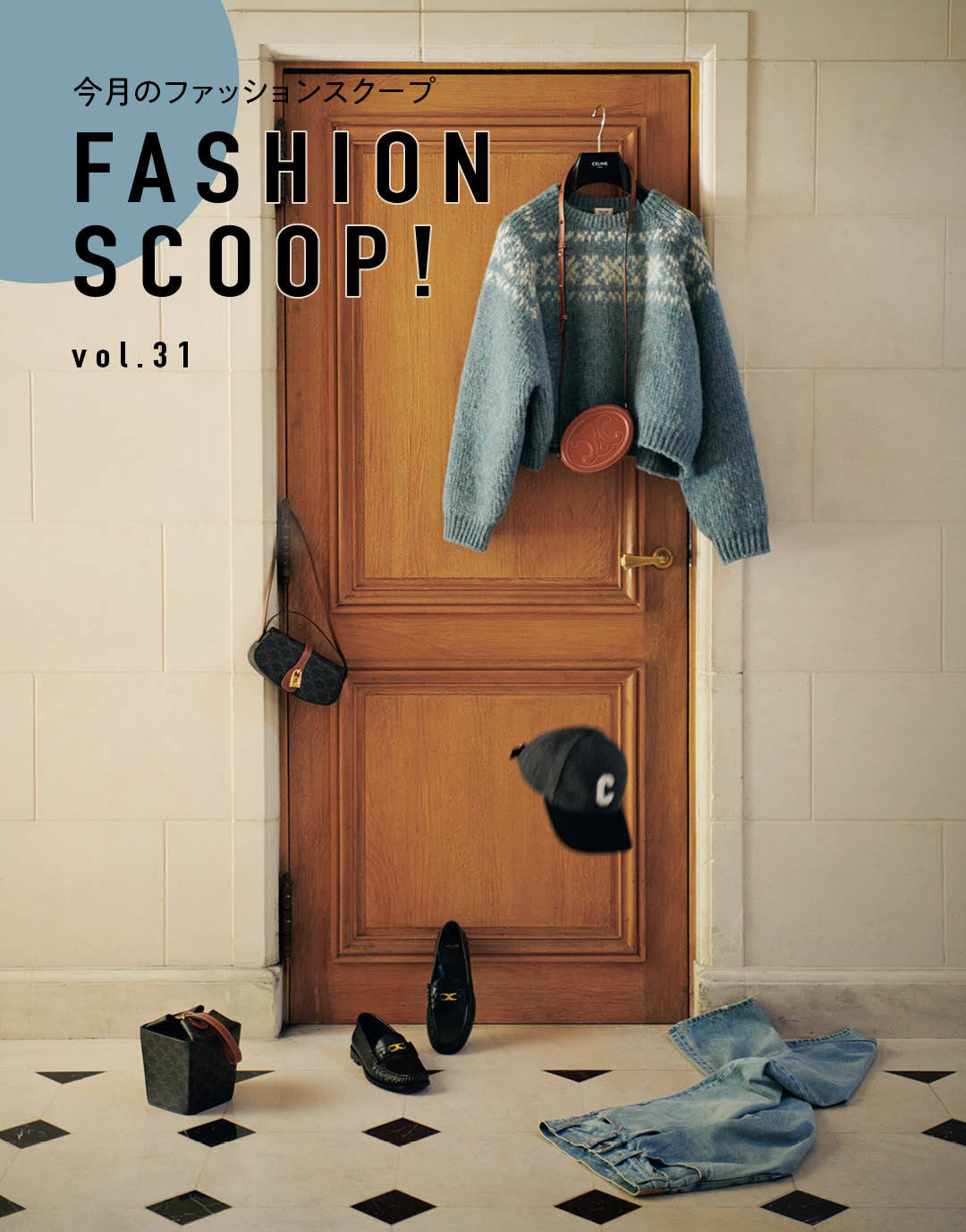 今月のファッションスクープ FASHION SCOOP! vol.31