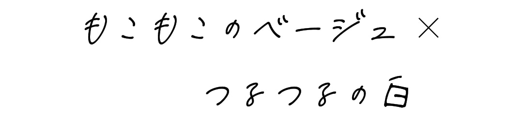 もこもこベージュ×つるつるの白