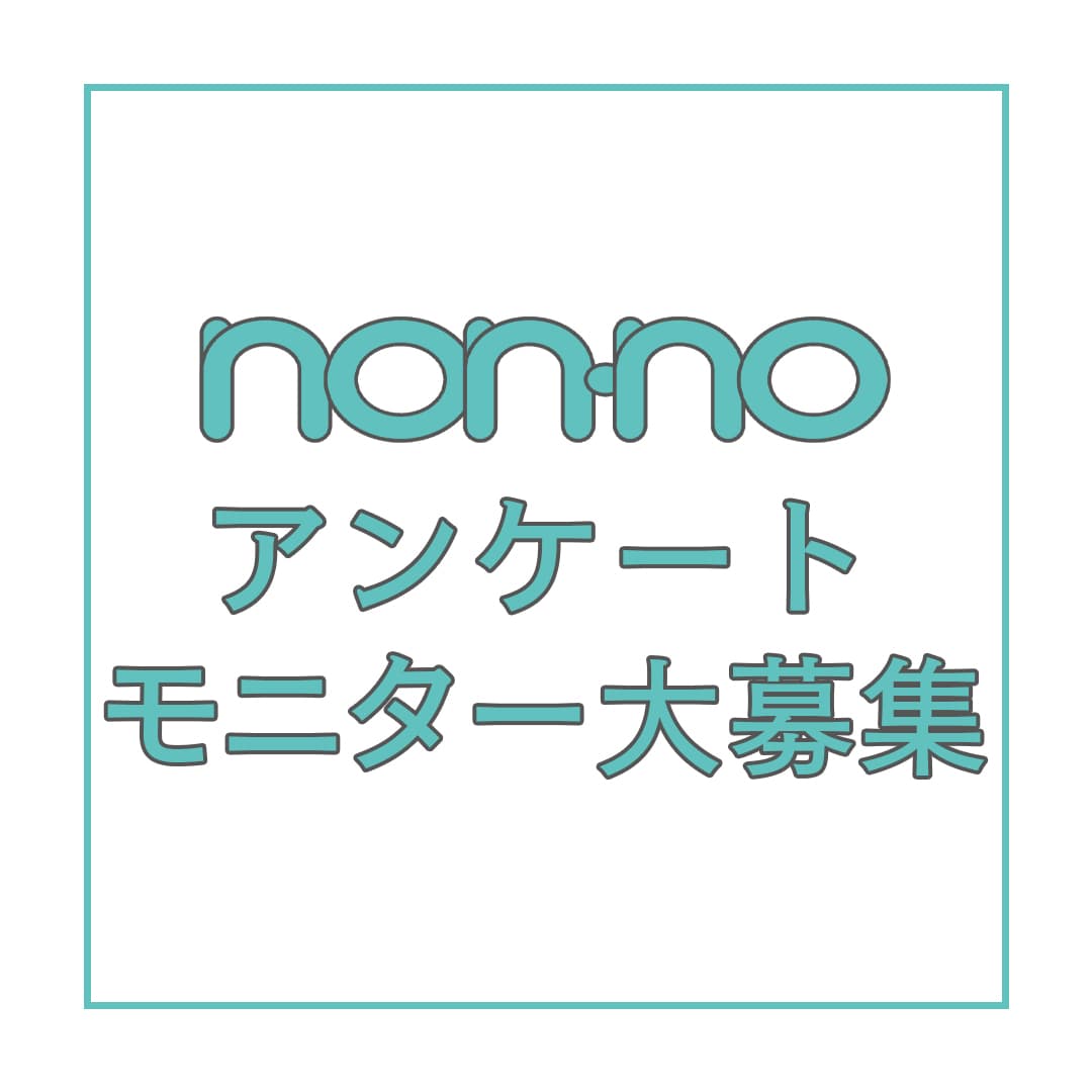 non-no アンケートモニター大募集