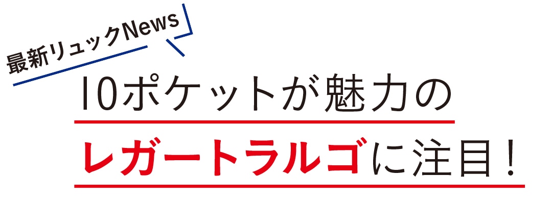 10ポケットが魅力のレガートラルゴに注目！