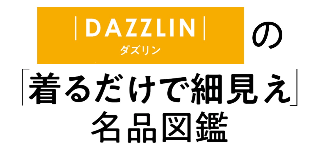 ｜DAZZLIN｜の「着るだけで細見え」名品図鑑