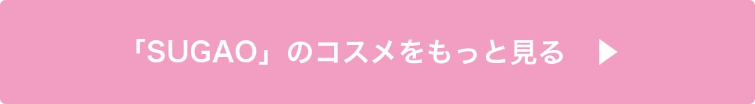 SUGAOのコスメをもっと見る