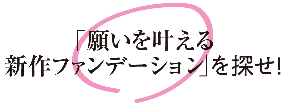 「願いを叶える新作ファンデーション」を探せ！