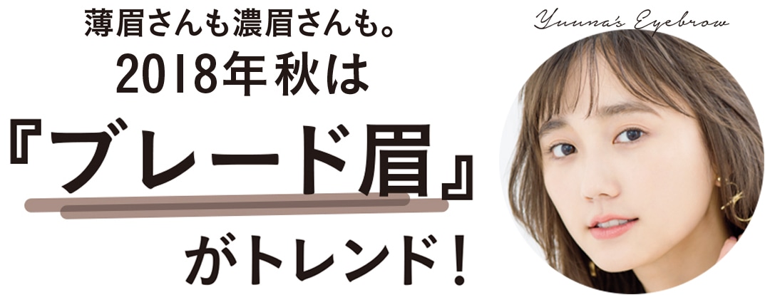 薄眉さんも濃眉さんも。2018年秋は『ブレード眉』がトレンド！