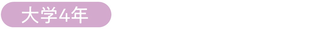 大学４年