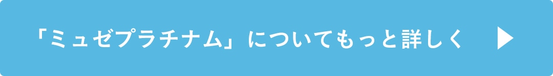 「ミュゼプラチナム」についてもっと詳しく