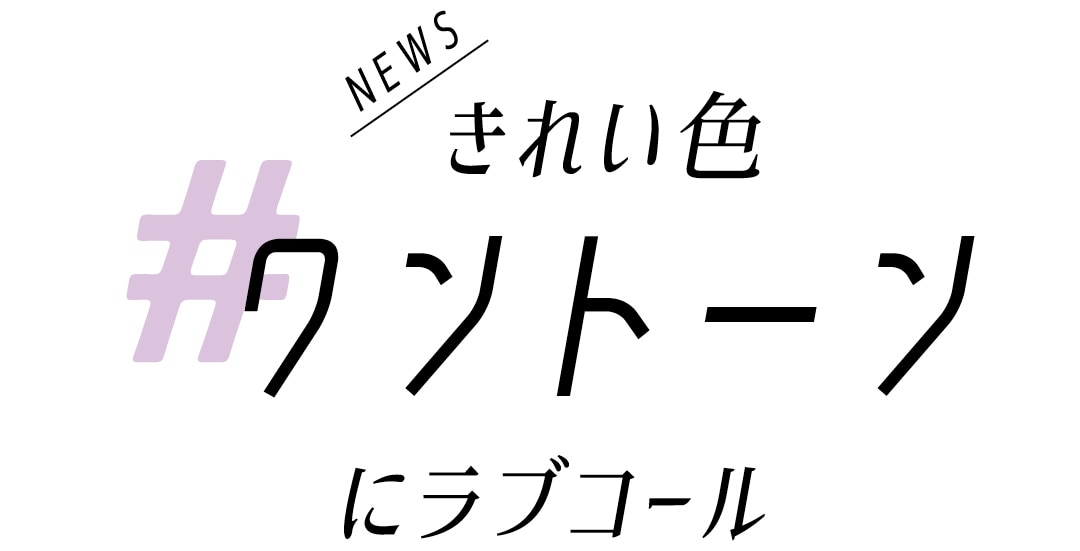 きれい色ワントーンにラブコール