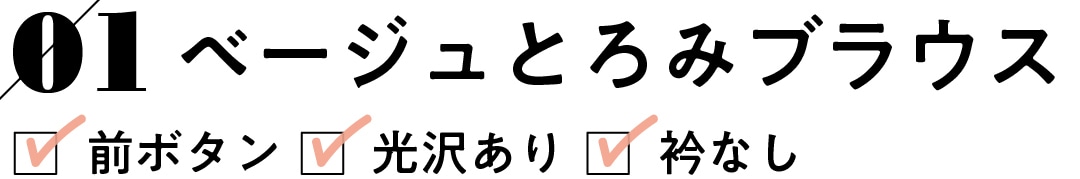 01 ベージュとろみブラウス 前ボタン 光沢あり 衿なし