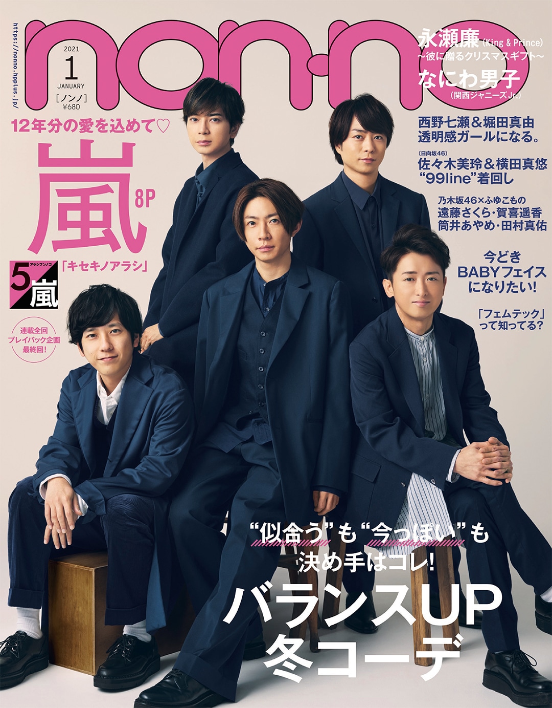 non-no2021年1月号／集英社（表紙：嵐　大野智・櫻井翔・相葉雅紀・二宮和也・松本潤）