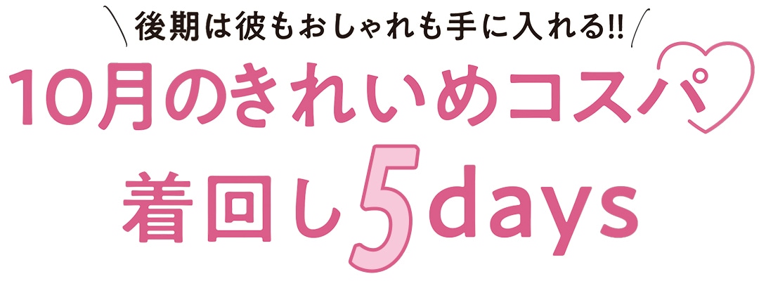 後期は彼もおしゃれも手に入れる！！10月のきれいめコスパ着回し5days