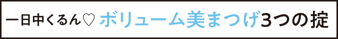 一日中くるん♡ ボリューム美まつげ３つの掟