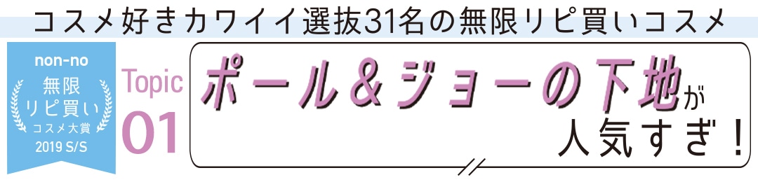 ポール＆ジョーの下地が人気すぎ！