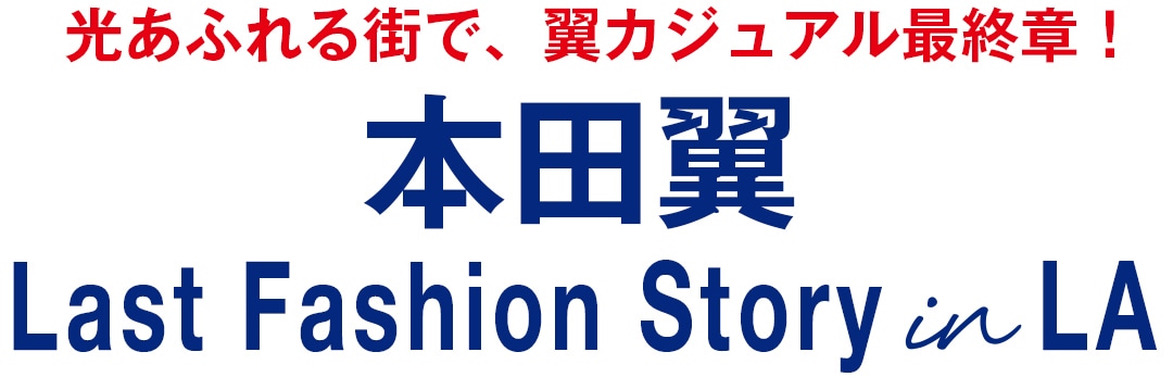 光あふれる街で、翼カジュアル最終章！本田翼Last Fashion Story in LA