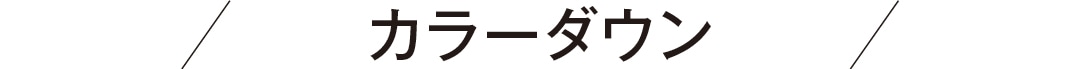 カラーダウン