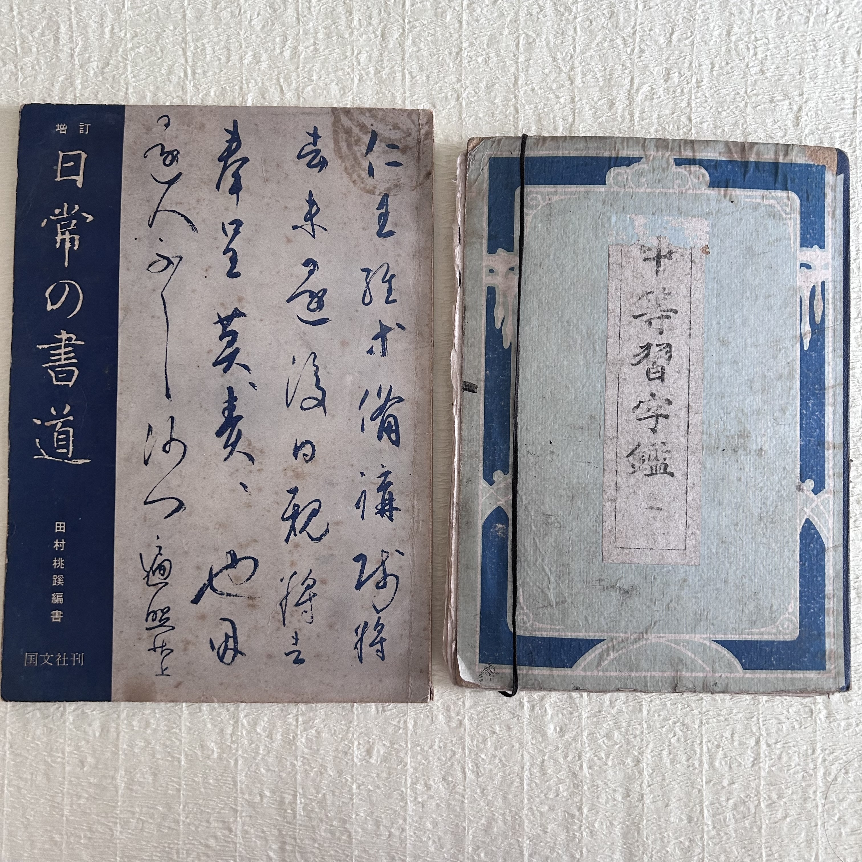 書道、書道本、習い事