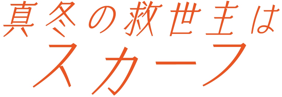 真冬の救世主はスカーフ