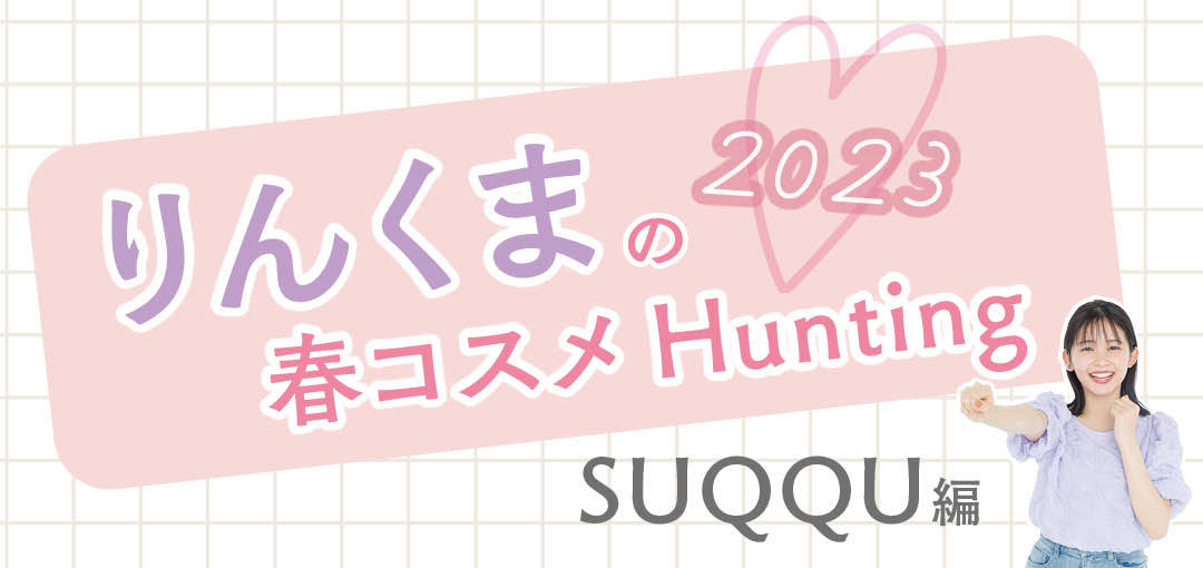 久間田琳加の2023春コスメHunting（SUQQU編）