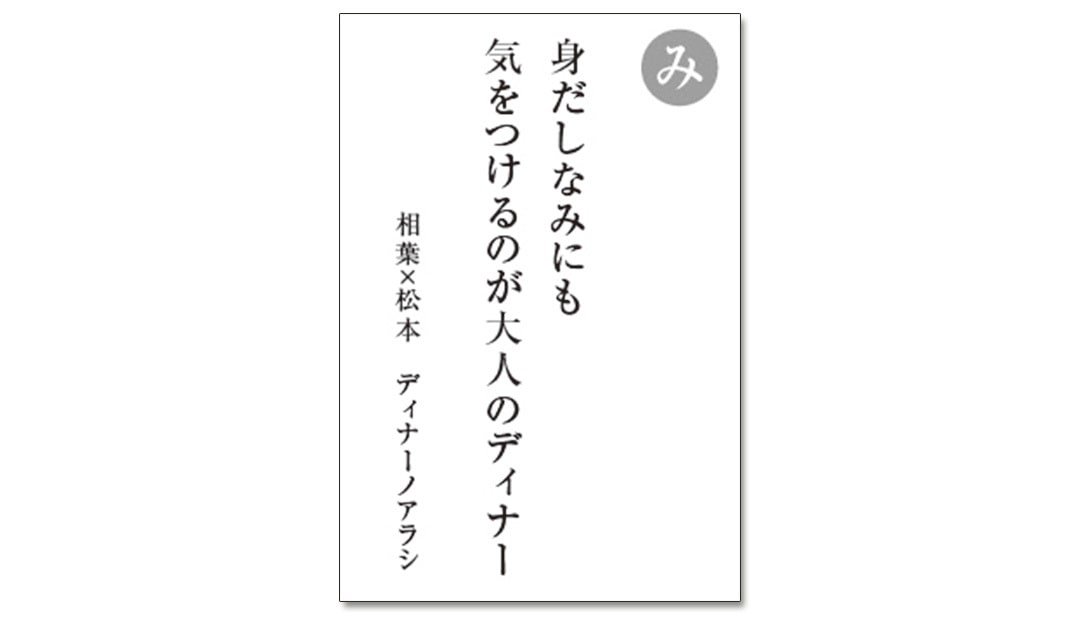 読み札「み」｜嵐かるたで'19連載プレイバック