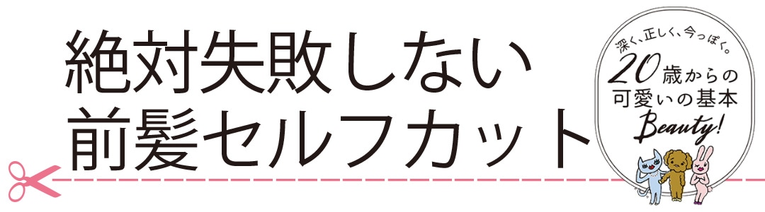 絶対失敗しない前髪セルフカット【可愛いの基本Beauty】