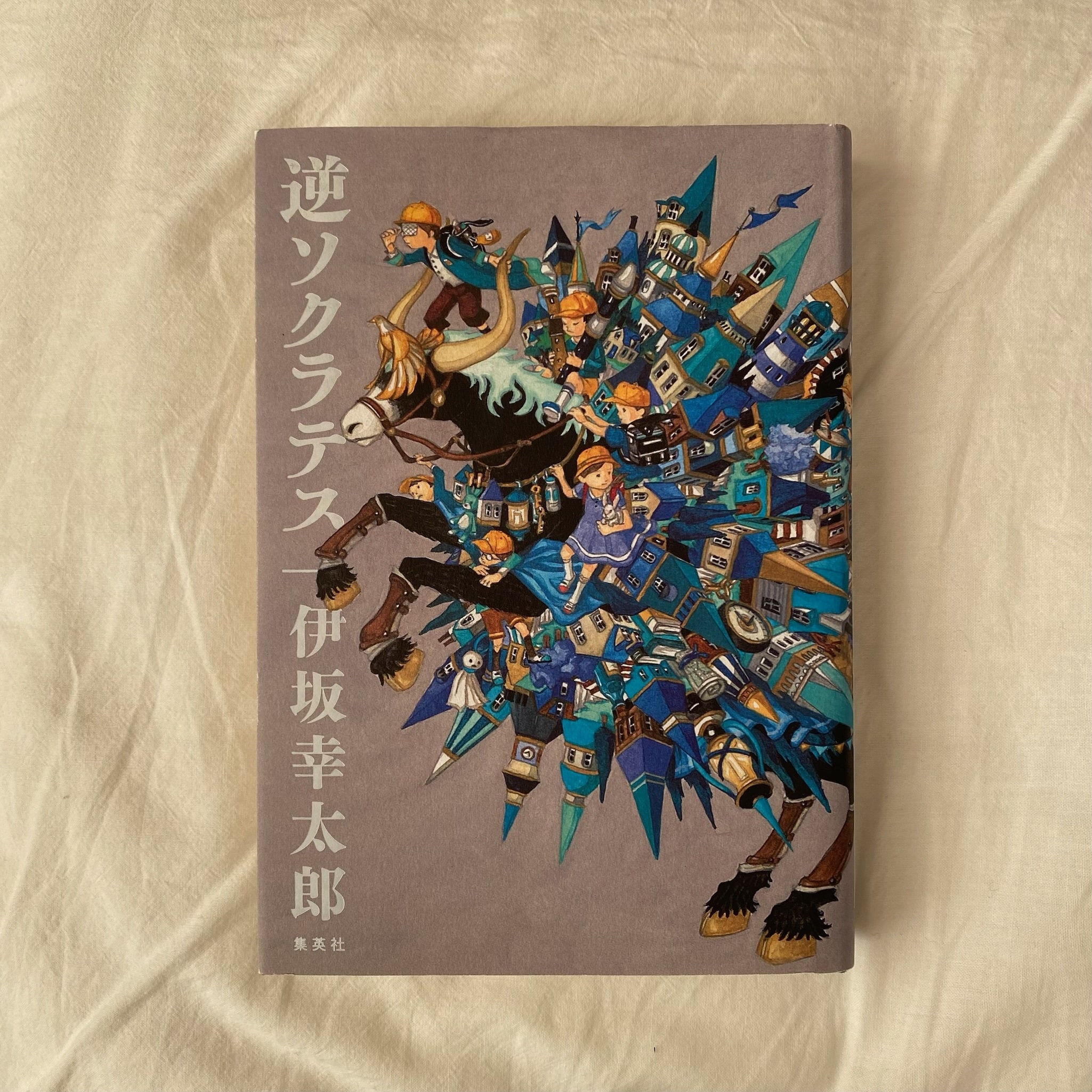 伊坂幸太郎・著/『逆ソクラテス』のハードカバー