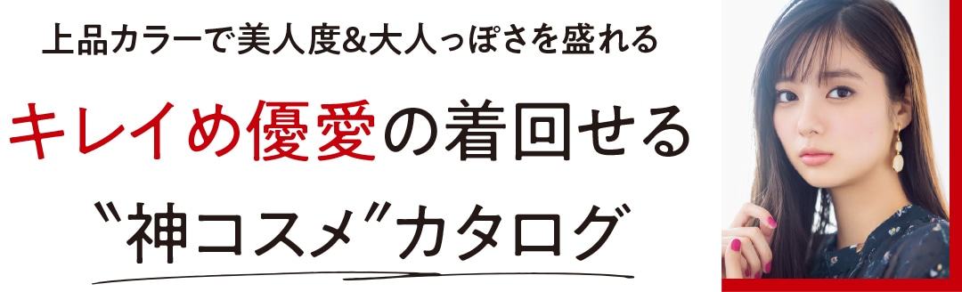 キレイめ優愛の着回せる”神コスメ”カタログ