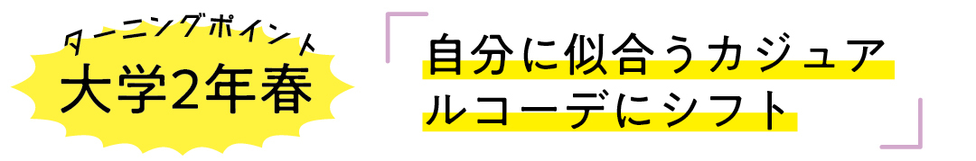 大学２年春