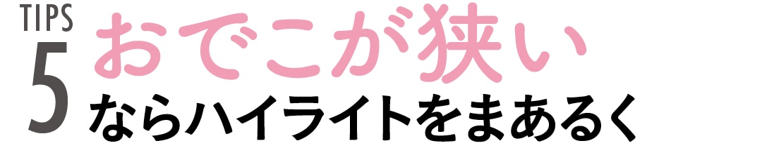 TIPS５　おでこが狭いならハイライトをまあるく