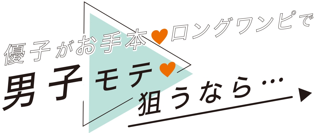 優子がお手本♡ロングワンピで男子モテ♡狙うなら・・・